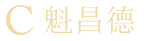 魁昌德